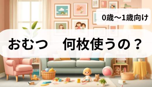 新生児のおむつ使用枚数：1日12枚の真実