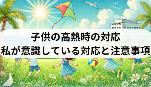 子供の高熱時の対応：私が意識している対応と注意事項