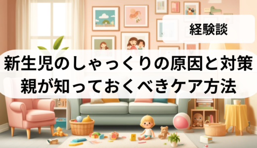 新生児のしゃっくりの原因と対策：親が知っておくべきケア方法