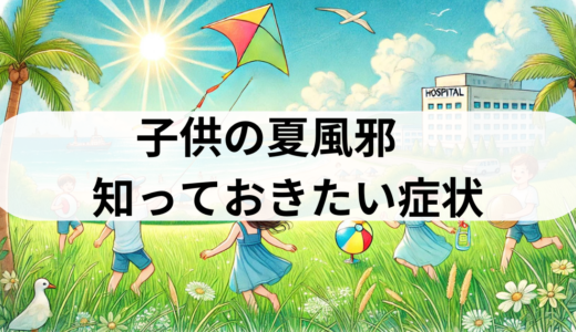 子供の夏風邪　知っておきたい症状