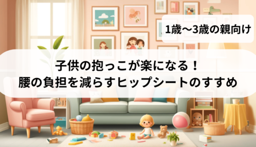 子供の抱っこが楽になる！腰の負担を減らすヒップシートのすすめ