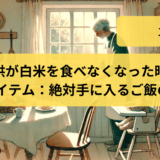 子供が白米を食べなくなった時のお助けアイテム：絶対手に入るご飯のお供3選