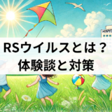 RSウイルスとは？我が家の体験談と対策