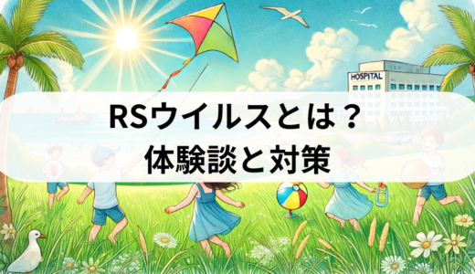 RSウイルスとは？我が家の体験談と対策