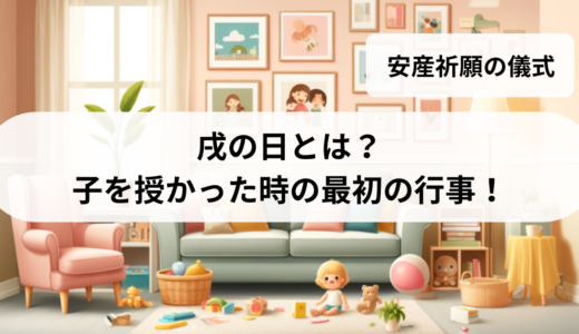 戌の日とは？子を授かった時の最初にやることは？安産祈願の儀式