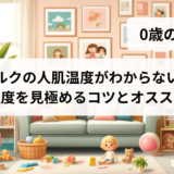 ミルクの人肌温度がわからない？適切な温度を見極めるコツとオススメの家電