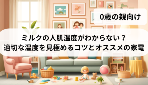 ミルクの人肌温度がわからない？適切な温度を見極めるコツとオススメの家電
