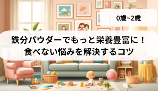 鉄分パウダーで離乳食をもっと栄養豊富に！食べない悩みを解決するコツ