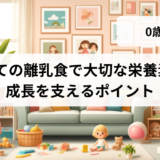 初めての離乳食で大切な栄養素3選：赤ちゃんの健やかな成長を支えるポイント