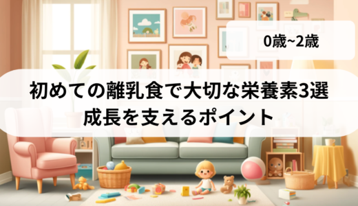 初めての離乳食で大切な栄養素3選：赤ちゃんの健やかな成長を支えるポイント