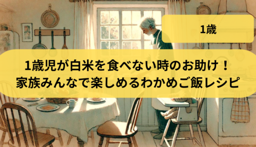 1歳児が白米を食べない時のお助け！家族みんなで楽しめるわかめご飯レシピ