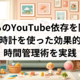 子どものYouTube依存を防ぐ！砂時計を使った効果的な時間管理術を実践