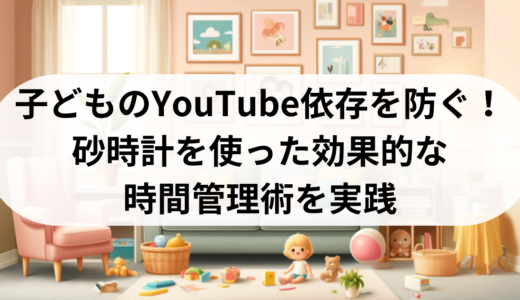 子どものYouTube依存を防ぐ！砂時計を使った効果的な時間管理術を実践