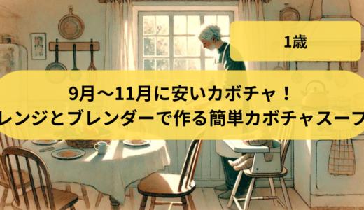 9月〜11月に安いカボチャ！レンジとブレンダーで作る簡単カボチャスープ