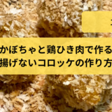 かぼちゃと鶏ひき肉で作る揚げないコロッケの作り方