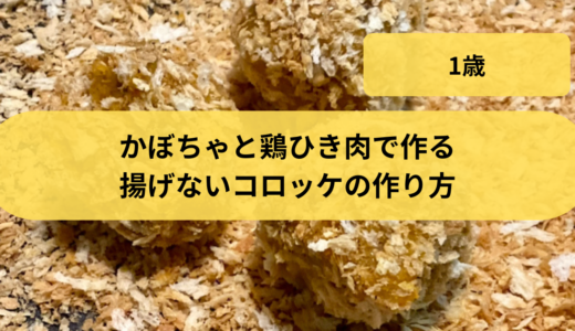 かぼちゃと鶏ひき肉で作る揚げないコロッケの作り方