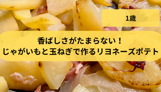 香ばしさがたまらない！じゃがいもと玉ねぎで作るリヨネーズポテトの簡単レシピ