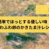 簡単でほっとする優しい味！ふわふわ卵のかきたま汁レシピ