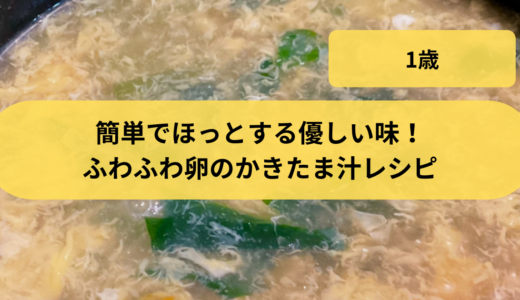 簡単でほっとする優しい味！ふわふわ卵のかきたま汁レシピ