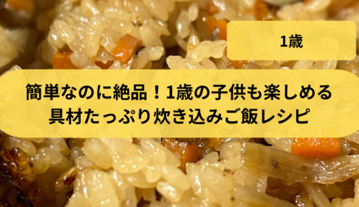 簡単なのに絶品！1歳の子供も楽しめる具材たっぷり炊き込みご飯レシピ