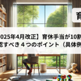 育休手当が10割に？！確認すべき４つのポイント（具体例あり）