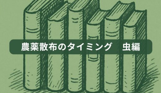 農薬散布のタイミング　虫編
