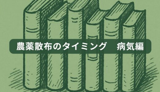 農薬散布のタイミング　病気編