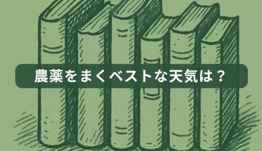 農薬をまくベストな天気は？