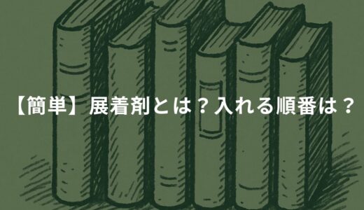 【簡単】展着剤とは？入れる順番は？