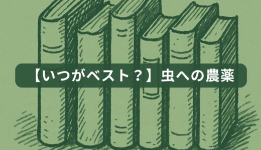 【保存版】農薬散布タイミング完全ガイド【天気・虫・病気】