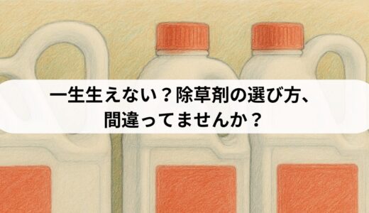 一生生えない？除草剤の選び方、間違ってませんか？